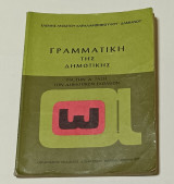Γραμματικη Της Δημοτικης Δ' Δημοτικου 1979