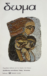 Δώμα, τεύχος 2, φθινόπωρο-χειμώνας 1983