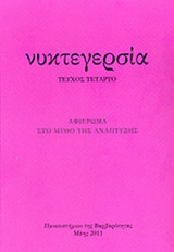 ΝΥΚΤΕΓΕΡΣΙΑ, ΤΕΥΧΟΣ 4, ΜΑΗΣ 2011