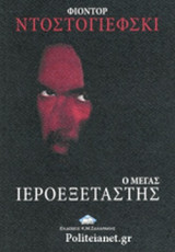 Ο ΜΕΓΑΣ ΙΕΡΟΕΞΕΤΑΣΤΗΣ