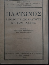 Πλάτωνος απολογία Σωκράτους Κριτών-Λαχης