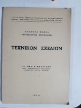 Τεχνικόν σχέδιον [μ. βούλγαρης ,1974]