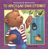 ΤΟ ΑΡΚΟΥΔΑΚΙ ΕΙΝΑΙ ΕΥΓΕΝΙΚΟ