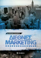 ΔΙΕΘΝΕΣ MARKETING