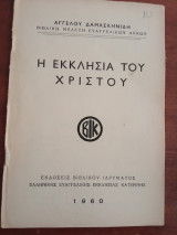 Η Εκκλησία του Χριστού