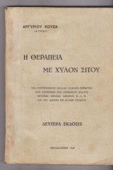 Η θεραπεία με χυλόν σίτου