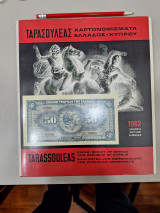 Χαρτονομίσματα Ελλάδος - Κύπρου