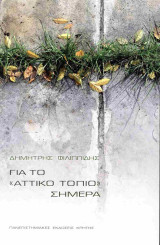 Για το «Αττικό τοπίο» σήμερα