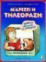 Μ' αρέσει η τηλεόραση