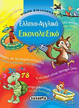 Ελληνο-αγγλικό εικονολεξικό