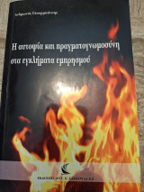 Η αυτοψία και πραγματογνωμοσύνη στα εγκλήματα εμπρησμού