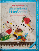 Απορίες παιδιών για τη θάλασσα