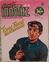 Μικρός ιππότης (τεύχος 216)