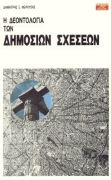 Η Δεοντολογία των Δημοσίων Σχέσεων