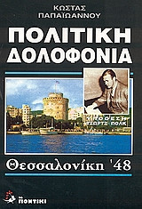 Πολιτική δολοφονία: Υπόθεση Τζωρτζ Πολκ