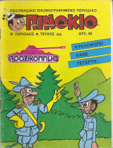 Πινόκιο Β Περίοδος , τεύχος 44, 1985