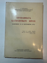 Α’ Συνέδριον Υπευθύνων Κατηχητικού Έργου – Προβλήματα Κατηχητικού Έργου