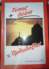Τύπος + Ουσία = Ορθοδοξία!