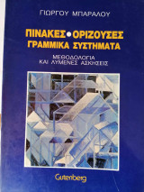 Πίνακες ορίζουσες γραμμικά συστήματα