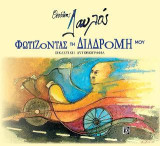 Φωτίζοντας τη Διαδρομή μου: Εικαστική Αυτοβιογραφία
