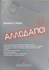 Αλλοδαποί