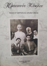 Κρασανός κύκλος: Αλεξίου-Βάρναλης-Καζαντζάκης