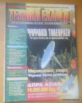 Τεχνική Εκλογή τεύχος 385 Ιανουάριος 1999