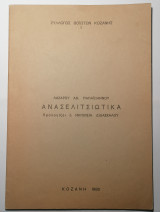 Ανασελιτσιώτικα