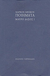 Ποιήματα: Μαύρο δάσος I