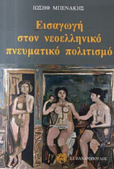 ΕΙΣΑΓΩΓΗ ΣΤΟΝ ΝΕΟΕΛΛΗΝΙΚΟ ΠΝΕΥΜΑΤΙΚΟ ΠΟΛΙΤΙΣΜΟ