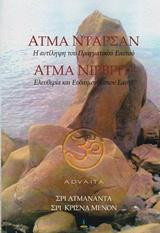 Άτμα Ντάρσαν. Άτμα Νιρβρίτι