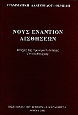 Νους εναντίον αισθήσεων