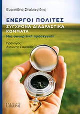 ΕΝΕΡΓΟΙ ΠΟΛΙΤΕΣ