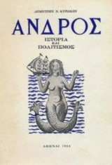 ΑΝΔΡΟΣ, ΙΣΤΟΡΙΑ ΚΑΙ ΠΟΛΙΤΙΣΜΟΣ