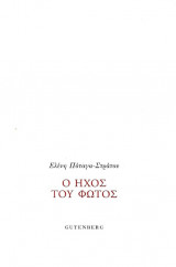 Ο Ήχος του Φωτός