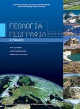 Γεωλογία Γεωγραφία Β΄ Γυμνασίου