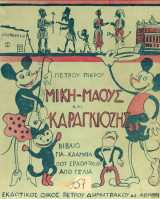 Μίκη μάους και Καραγκιόζης
