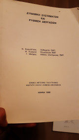 Δυναμική Συστημάτων και Ρύθμιση Διεργασιών