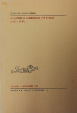 Ελληνική Εμπορική Ναυτιλία (1453-1850)