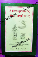 Πνευματικός ευεργέτης