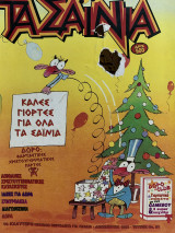 Τα Σαΐνια #21, Δεκέμβριος 1993