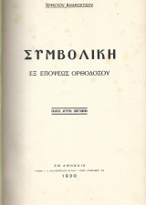 Συμβολική εξ επόψεως ορθοδόξου