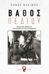 Βάθος Πεδίου: Κείμενα και σκέψεις για τη φωτογραφία και τους φωτογράφους