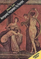 Οι μυστηριακές τοιχογραφίες της Πομπηΐας