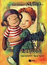ΝΑ ΠΑΩ. . . 'Η ΝΑ ΜΗΝ ΠΑΩ ΣΤΟΝ ΠΑΙΔΙΚΟ ΣΤΑΘΜΟ;