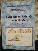 Πληθυσμός και Ανάπτυξη στην Ελλάδα