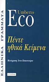 ΠΕΝΤΕ ΗΘΙΚΑ ΚΕΙΜΕΝΑ