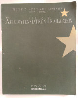 Μέγαρο Μουσικής Αθηνών 1995-1996 Κύκλος Χριστουγεννιάτικων Εκδηλώσεων