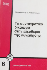Το συνταγματικό δικαίωμα στην ελευθερία της συνείδησης