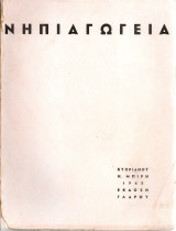 Νηπιαγωγεία